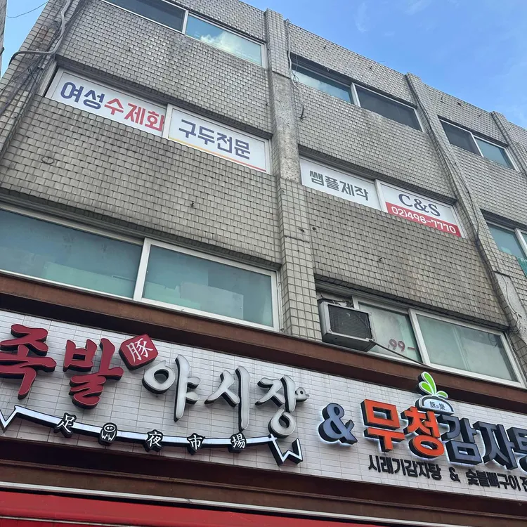 족발야시장 무청감자탕 대표 사진