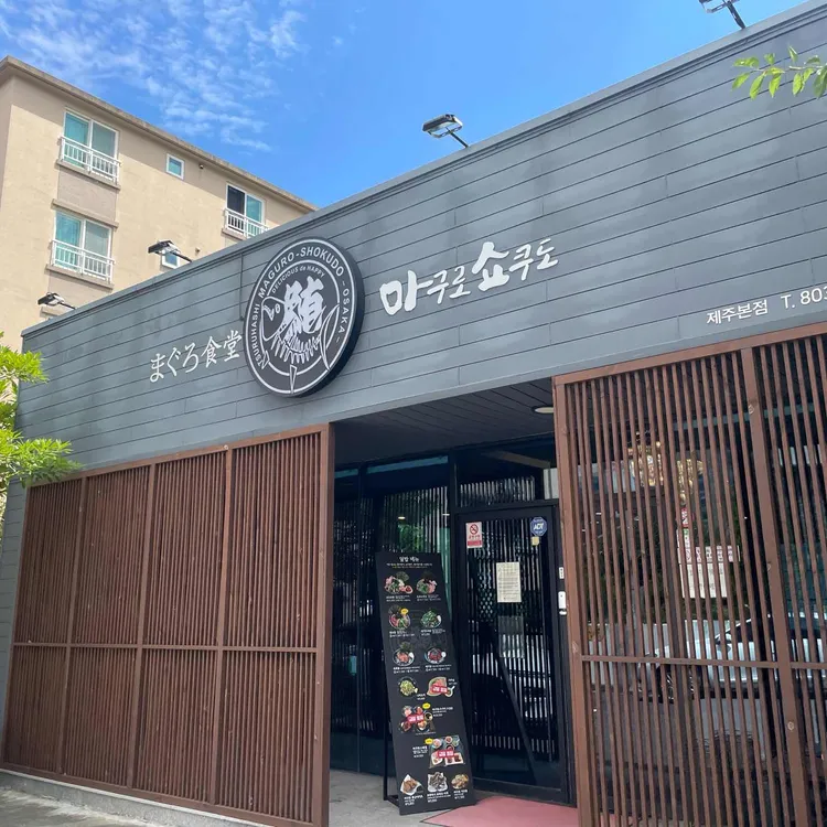 마구로쇼쿠도 대표 사진
