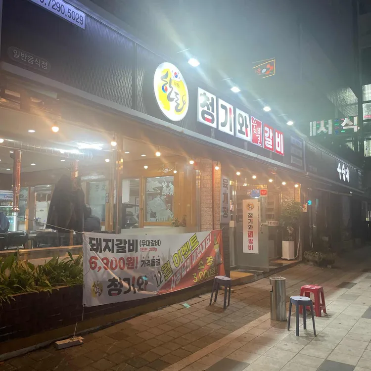 청기와숯불갈비 사진 2