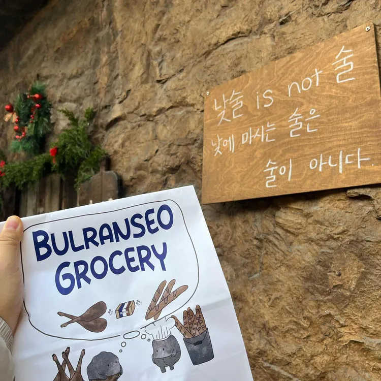 불란서 그로서리 대표 사진