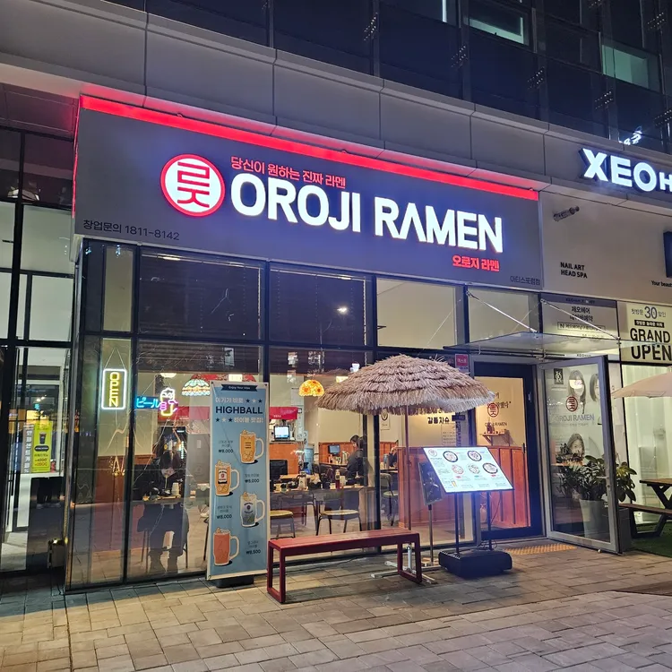오로지라멘 사진 1