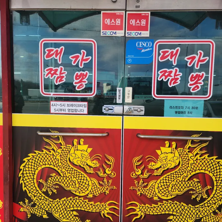 대가짬뽕 대표 사진