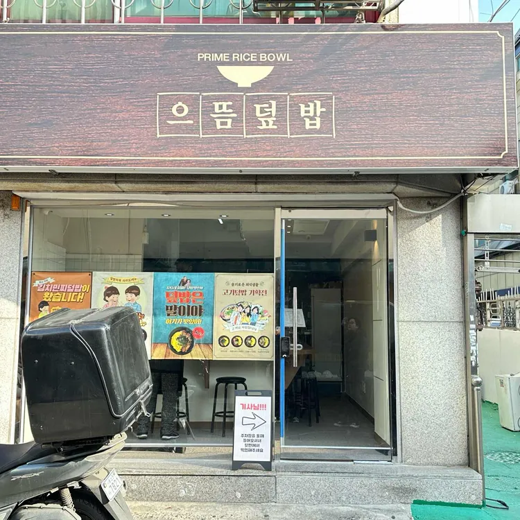 으뜸덮밥 사진 2