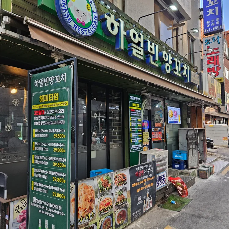 하얼빈양꼬치 대표 사진