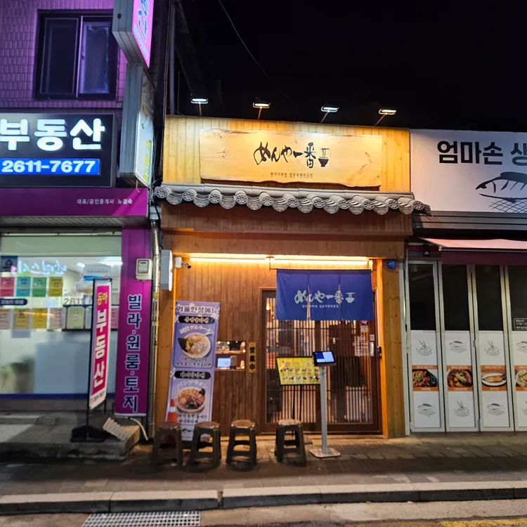 멘야이찌방 대표 사진