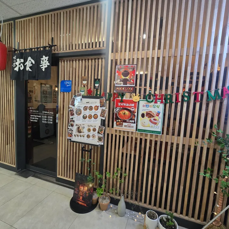 하쿠야 덮밥카레 대표 사진