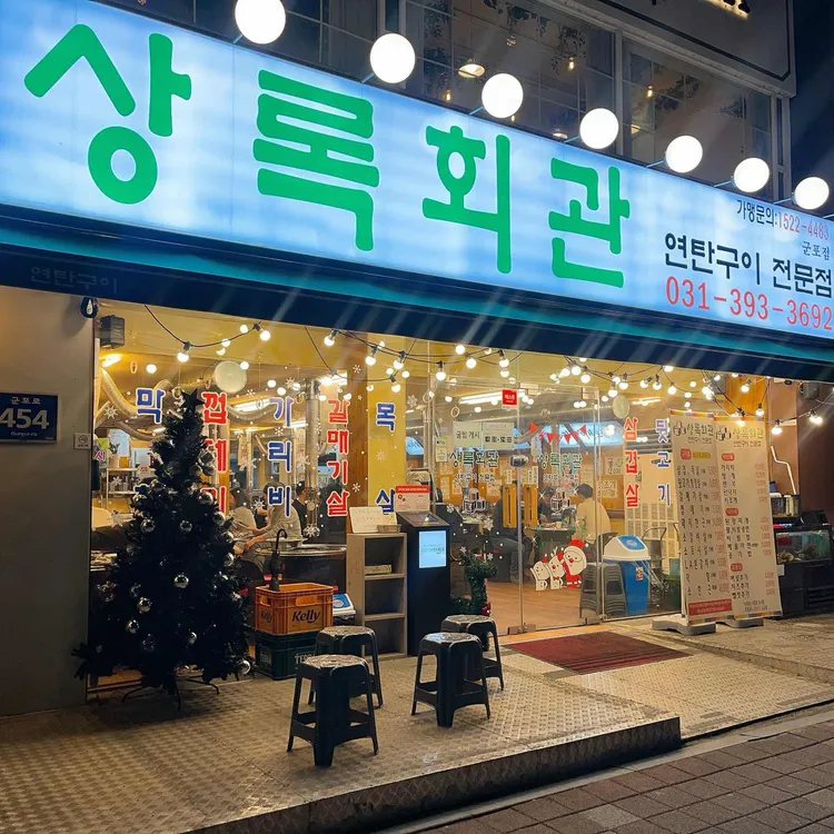 상록회관 연탄구이 대표 사진
