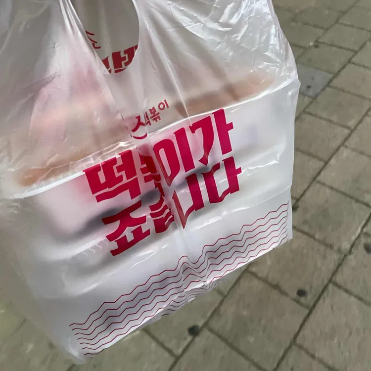 죠스떡볶이 대표 사진