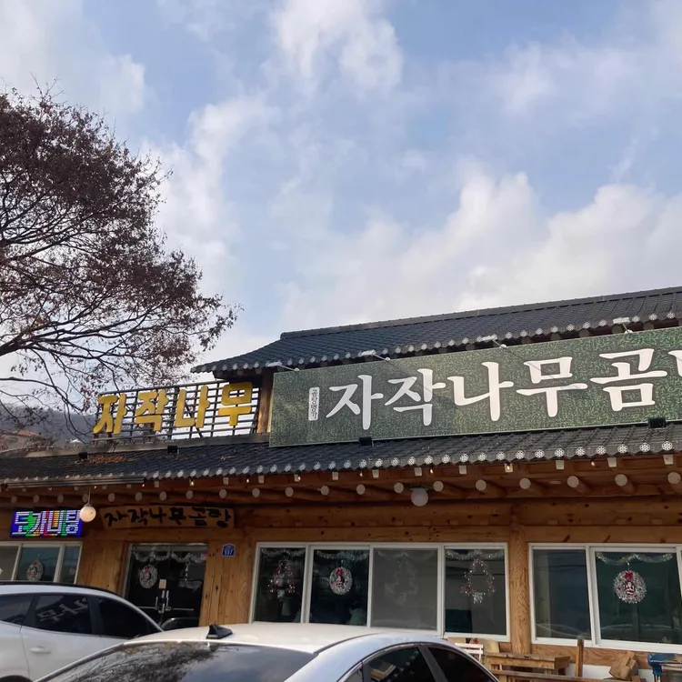 자작나무 곰탕 대표 사진