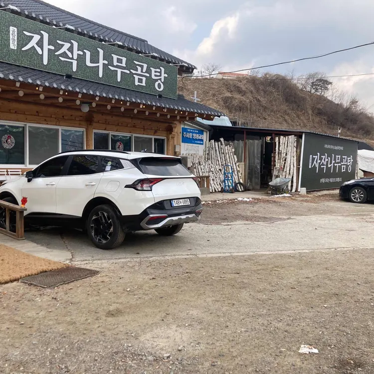자작나무 곰탕 대표 사진