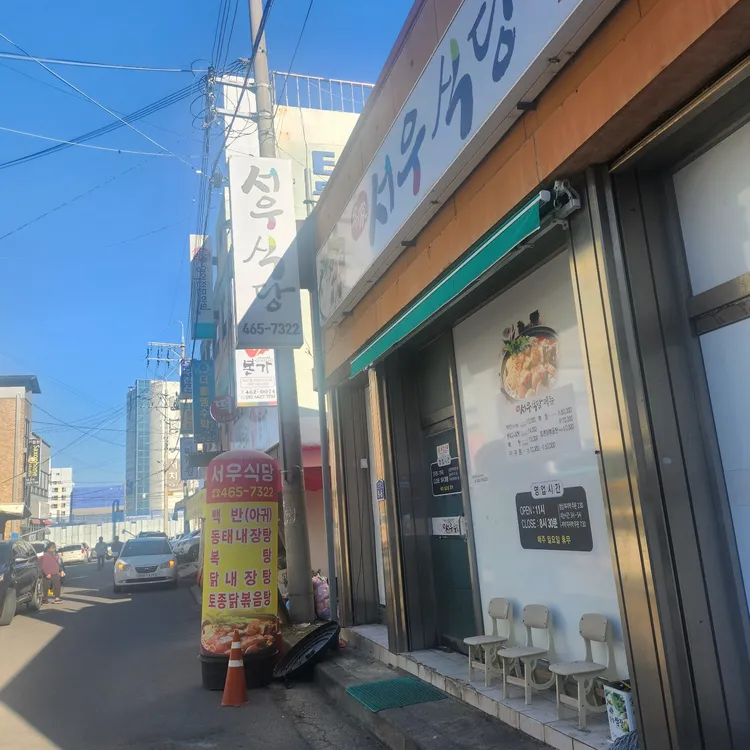 서우식당 대표 사진