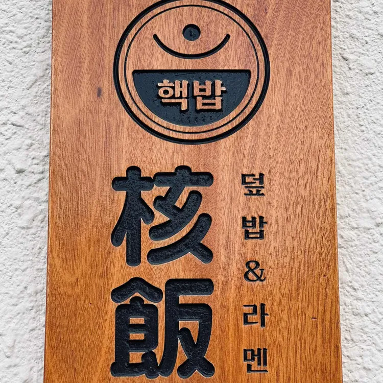 핵밥 사진 1