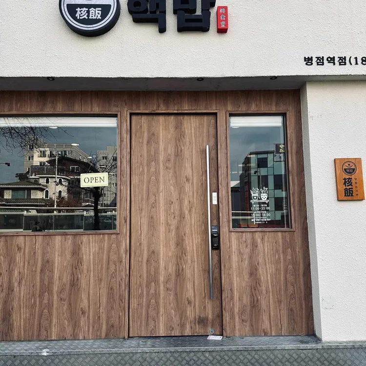 핵밥 사진 2