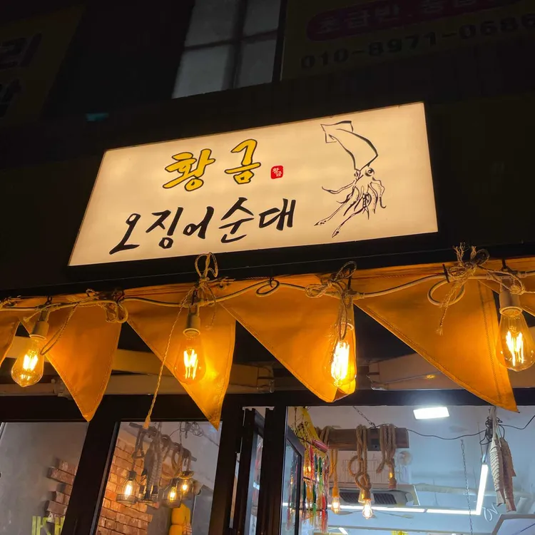 황금오징어순대 대표 사진
