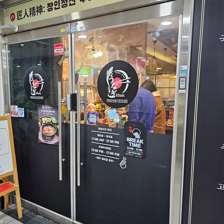 우나기칸 대표 사진