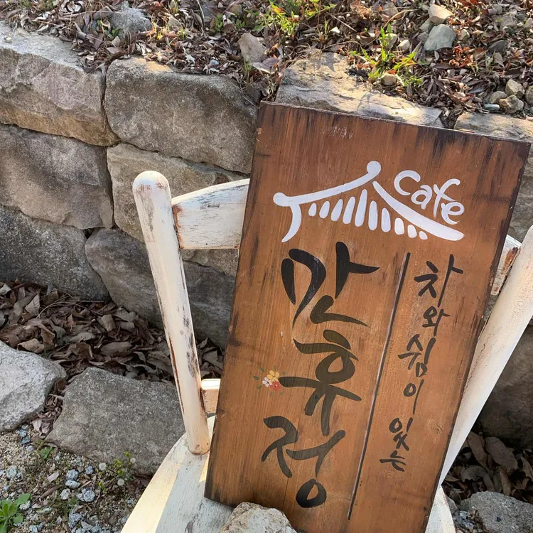 카페만휴정 대표 사진
