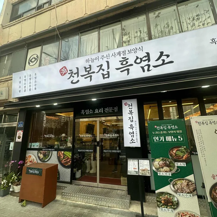 천복집 흑염소 대표 사진