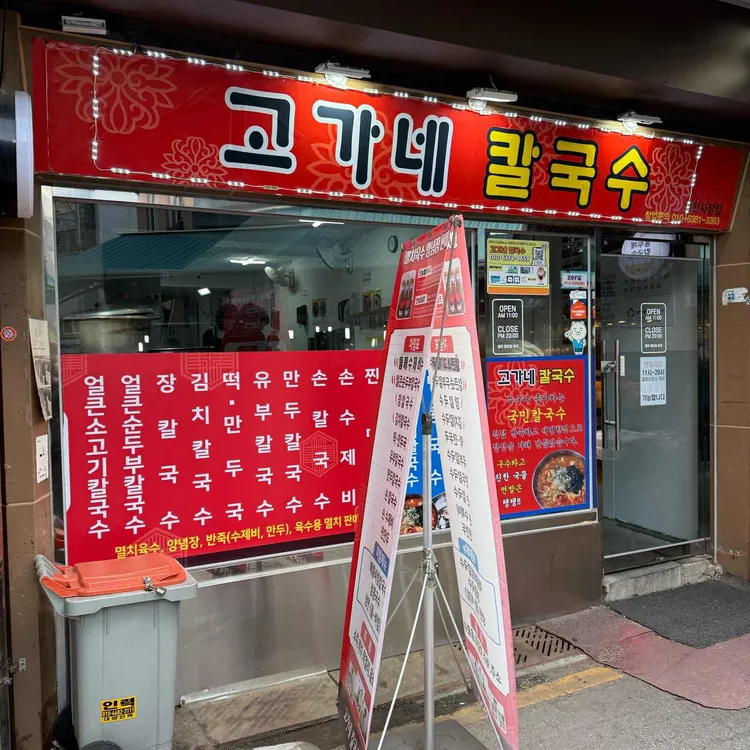 고가네칼국수 대표 사진