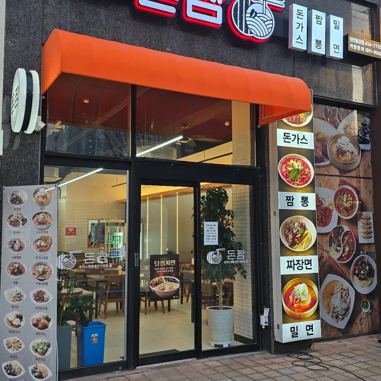돈짬 대표 사진