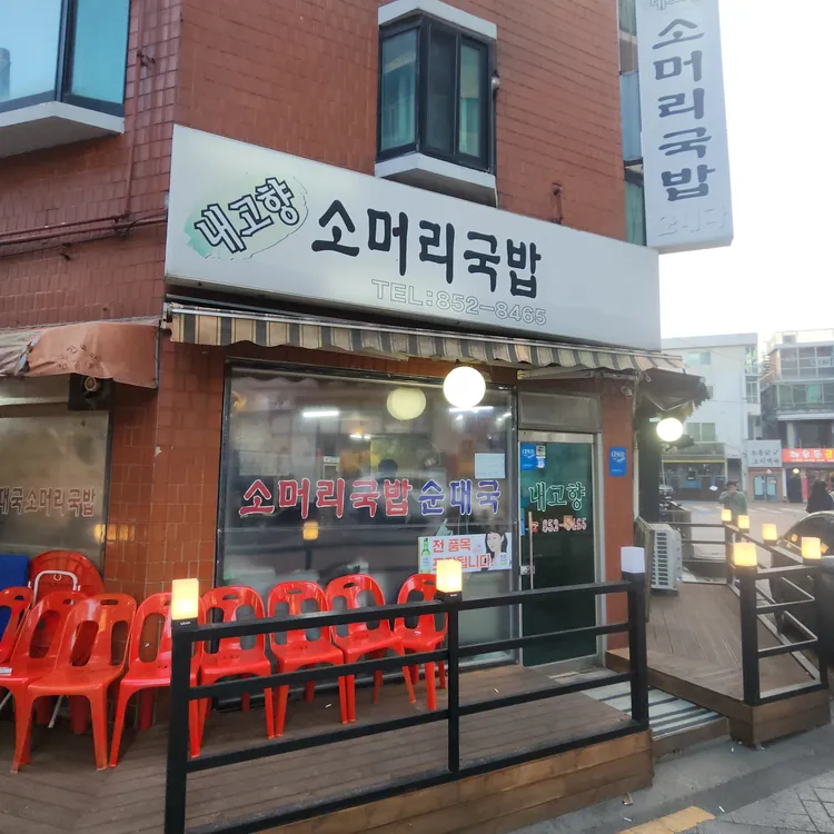 내고향소머리국밥 대표 사진