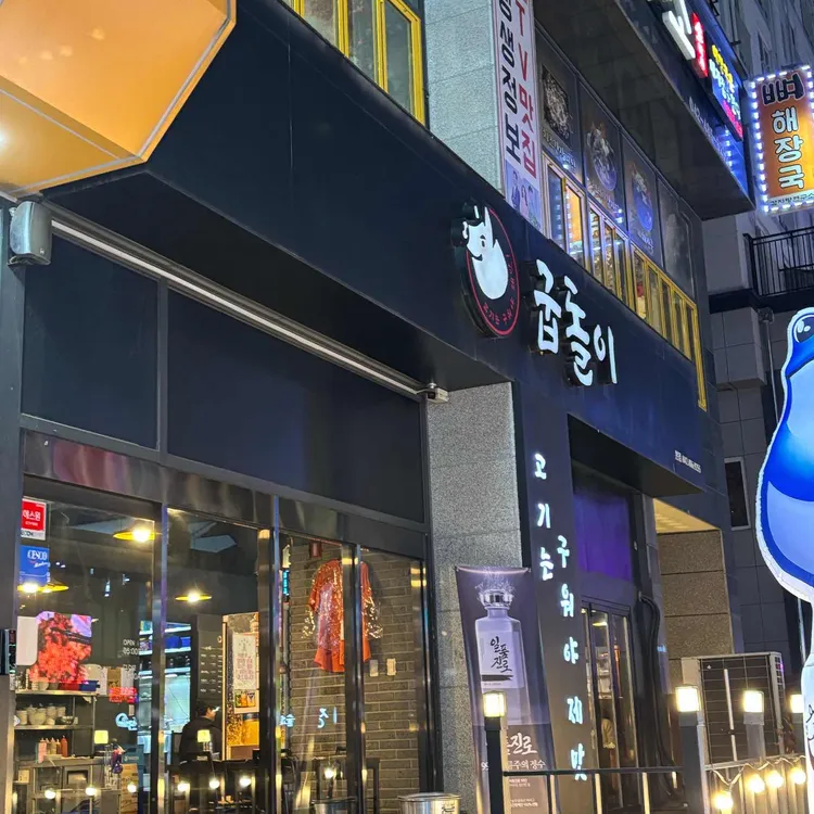 굽돌이 대표 사진