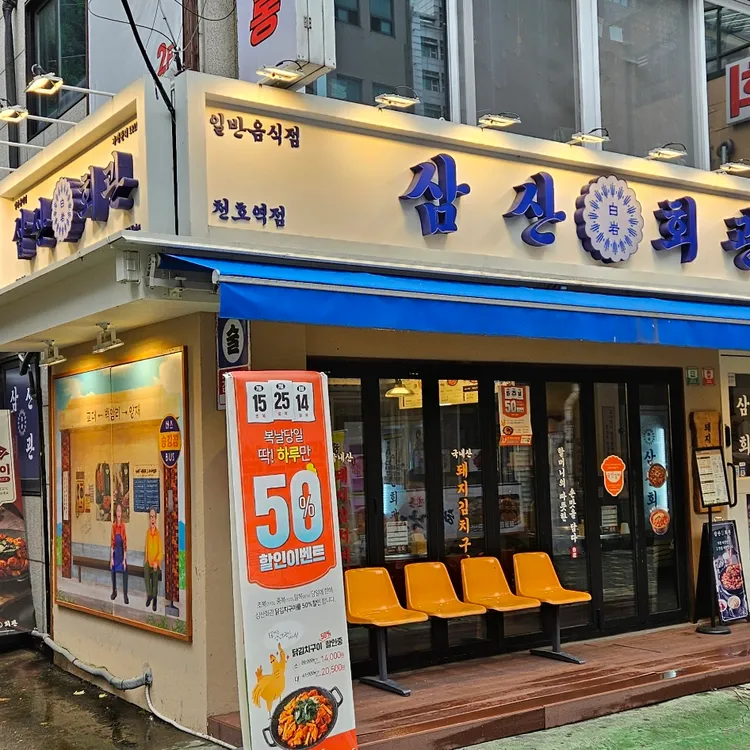삼산회관 대표 사진