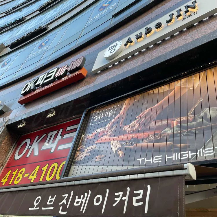 오브진베이커리 사진 1
