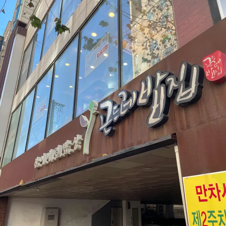곤드레밥집 대표 사진