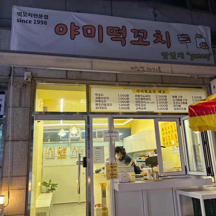 야미떡꼬치 사진 2