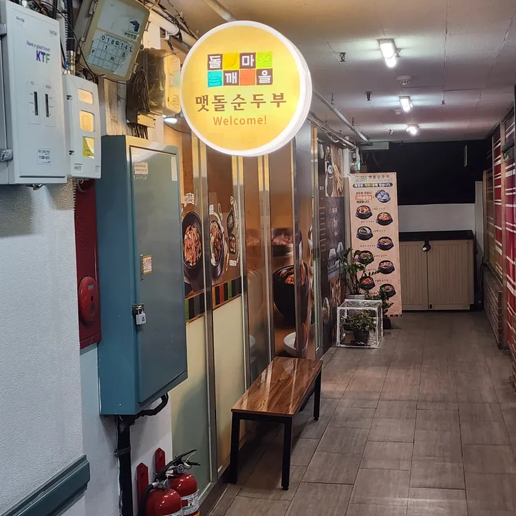 돌깨마을맷돌순두부 대표 사진