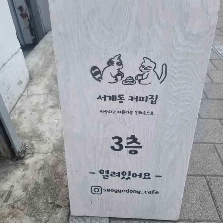 서계동커피집 대표 사진