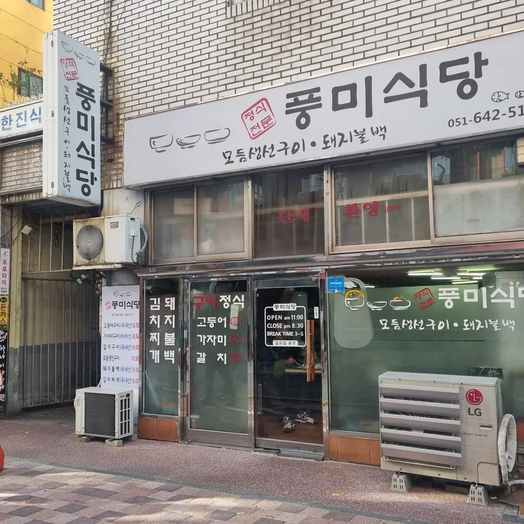 풍미식당 대표 사진