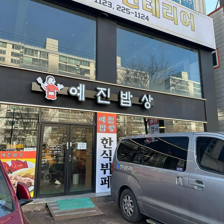 예진밥상 대표 사진