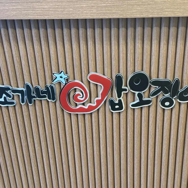 조가네갑오징어 대표 사진