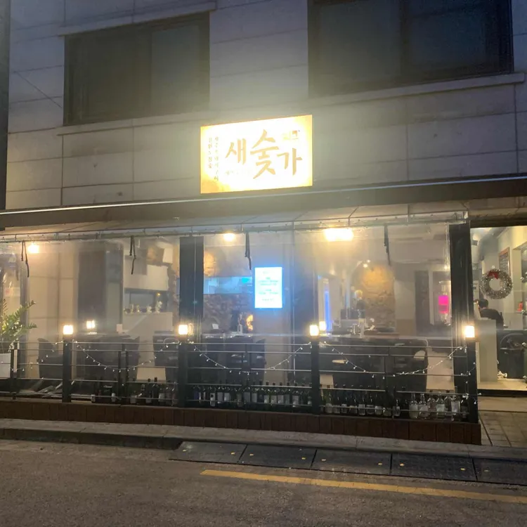 새벽숯불가든 새숯가 사진 1