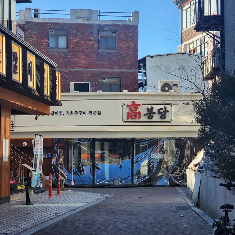 고봉당 사진 2