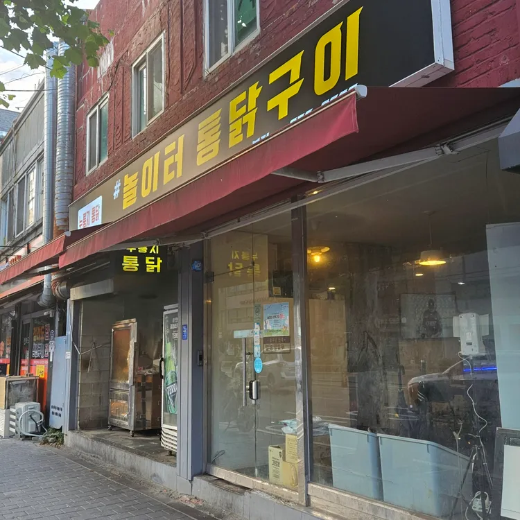 놀이터통닭구이 대표 사진