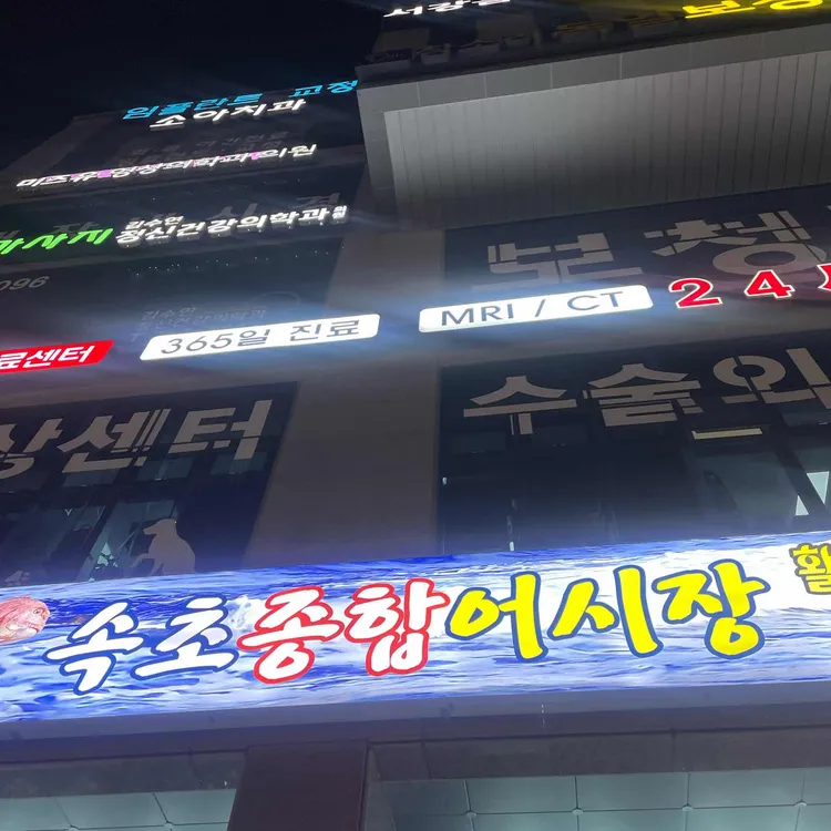 속초종합어시장 사진 2