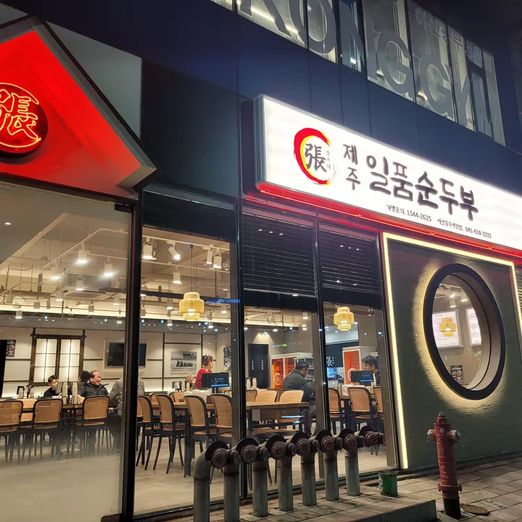 대가인생순두부 대표 사진