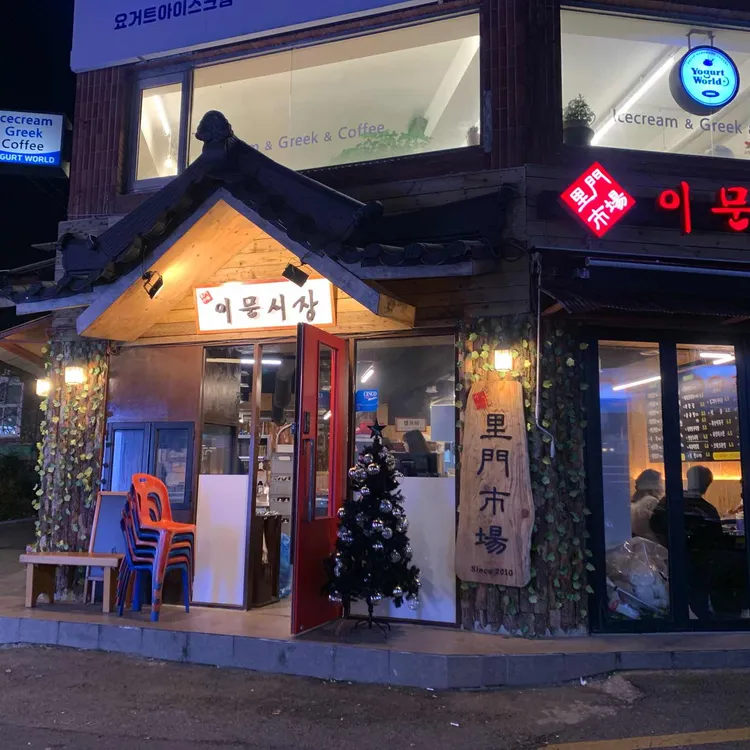 이문시장 대표 사진