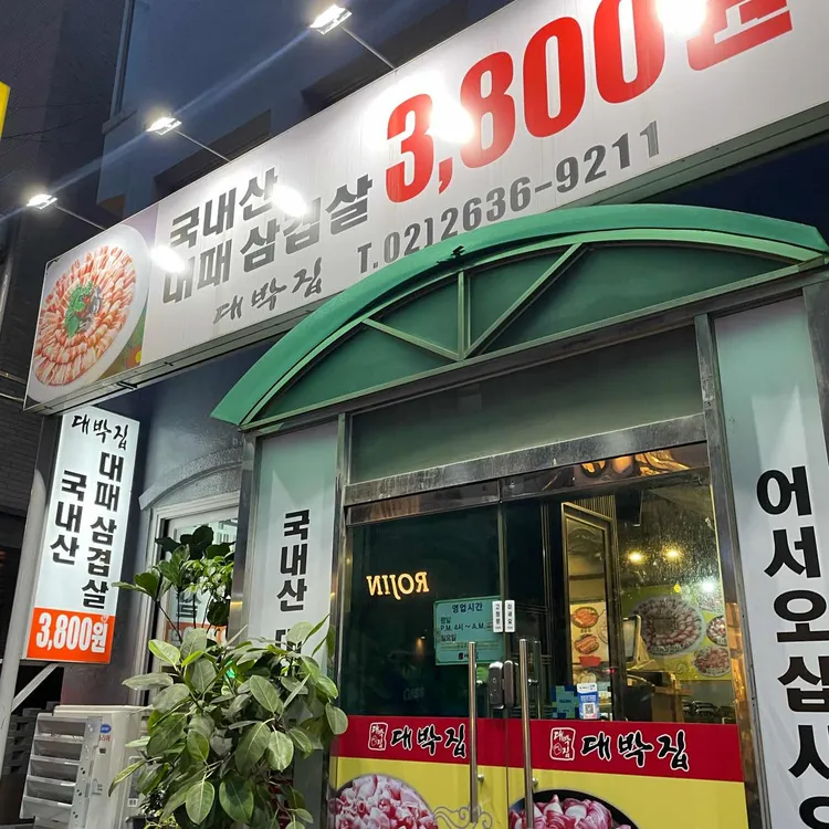 대박집 - 영등포 대패삼겹살, 삼겹살 맛집 | 다이닝코드, 빅데이터 맛집검색