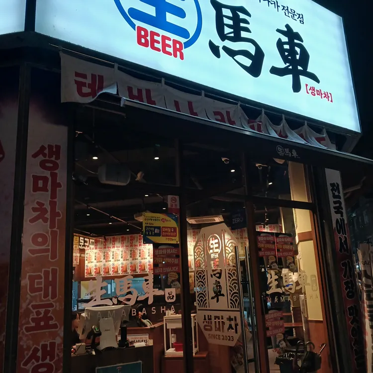 생마차 대표 사진