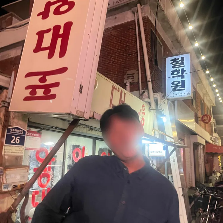 왕대포 사진 2