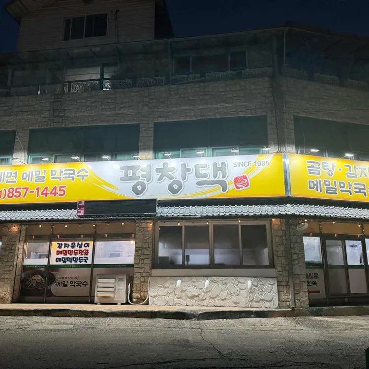 평창댁 대표 사진