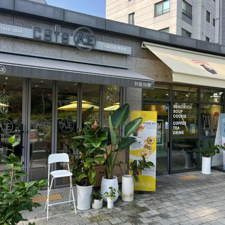 카페 아에 대표 사진