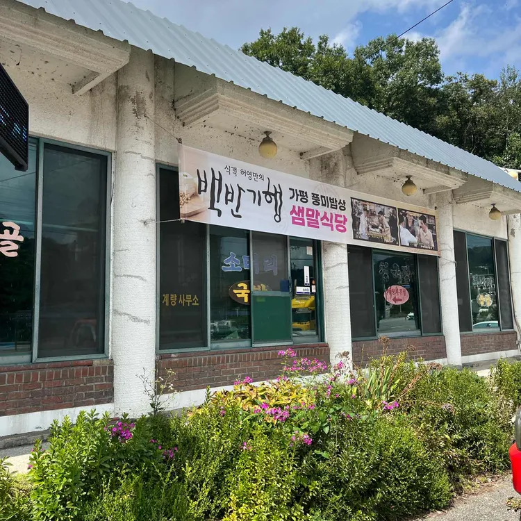 샘말식당 대표 사진
