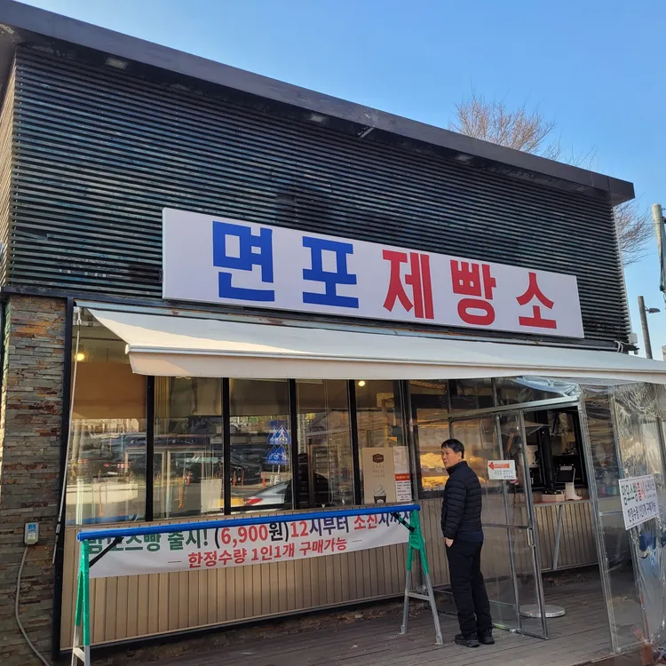 면포제빵소 대표 사진