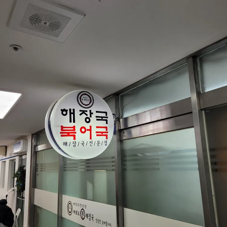 여의도 원해장국 대표 사진
