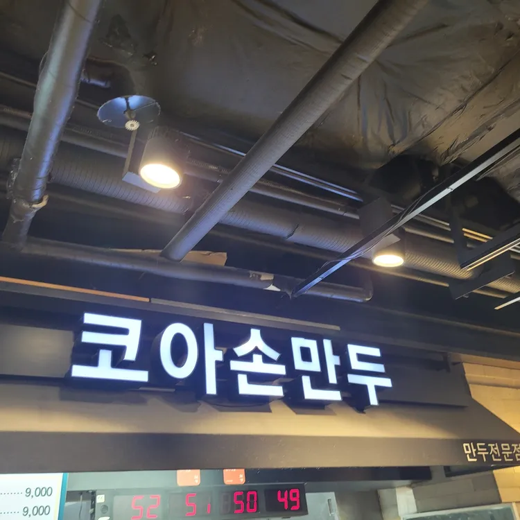 코아손만두 대표 사진