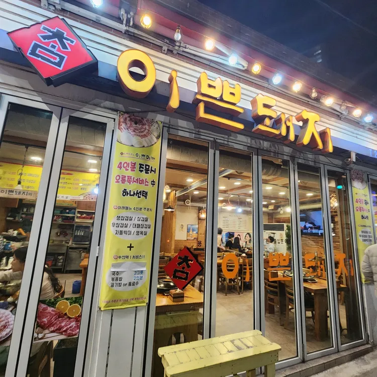참이쁜돼지 대표 사진
